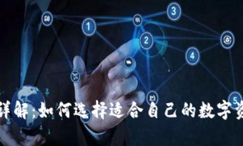 比特币钱包详解：如何选择适合自己的数字资产存储工具