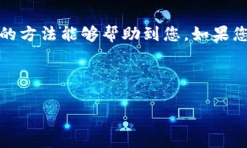   解决小狐钱包电脑版显示图片的问题，让您的数字资产管理更便捷 / 

 guanjianci 小狐钱包, 电脑版, 显示图片, 数字资产管理 /guanjianci 

引言
随着数字货币的普及，越来越多的人开始使用数字钱包来管理自己的资产。而小狐钱包作为一款受欢迎的数字钱包，其电脑版也受到广大用户的青睐。然而，有些用户在使用过程中可能会遇到一个常见的问题：小狐钱包电脑版不显示图片。这不仅影响了用户的视觉体验，也可能导致一些功能的无法正常使用。本文将详细探讨如何解决这一问题，希望能够帮助您更好地使用小狐钱包。

问题分析
在深入探讨解决方案之前，首先要分析小狐钱包电脑版不显示图片的常见原因。通常，这类问题可能由以下几个方面引起：
ul
    listrong网络连接问题：/strong如果网络不稳定或连接失败，可能导致图片无法加载。/li
    listrong软件版本问题：/strong使用的版本过旧，可能会导致兼容性问题，影响图片渲染。/li
    listrong缓存问题：/strong过多的缓存和临时文件可能导致应用无法正常显示所有内容。/li
    listrong设置问题：/strong可能是由于软件设置不当，导致显示图片的权限被关闭。/li
/ul

解决方案
针对以上问题，我们逐一进行解决。

h41. 检查网络连接/h4
确保您的电脑能够正常联网，可以打开一些网页来确认网络状况。如果网络不稳定，建议重启路由器或更换网络。如果使用的是VPN，尝试断开VPN连接，查看问题是否依然存在。

h42. 更新软件版本/h4
小狐钱包的开发团队定期发布更新，修复可能存在的bug并增强功能。因此，确保您安装的是最新版本。前往官方网站或应用商店，检查是否有可用更新，如有，请及时更新到最新版本，以提高功能和兼容性。

h43. 清理缓存/h4
缓存文件虽然可以加快应用的加载速度，但有时候过多的缓存会导致显示问题。您可以通过以下步骤清理缓存：
ol
    li关闭小狐钱包电脑版。/li
    li在电脑中找到小狐钱包的文件目录，通常在C盘的用户文件夹内。/li
    li找到并删除缓存文件夹，通常命名为“cache”或“temp”。/li
    li重新启动小狐钱包，查看问题是否解决。/li
/ol

h44. 检查设置/h4
有时软件的某些设置可能会影响到图片的显示。在小狐钱包的设置菜单中，找到“显示设置”或“隐私设置”，确保显示图片的选项已启用。如果未找到相关选项，您可以尝试重置软件设置为默认状态，这样可以解决由于错误设置导致的问题。

常见问题解答
在解决小狐钱包电脑版显示图片的问题时，用户可能还有一些其他疑问。以下是一些常见问题及其解答：

h41. 如果以上方法都无法解决问题，该怎么办？/h4
如果经以上方法尝试后仍然无法解决，可以考虑卸载小狐钱包电脑版并重新安装。在重新安装时，确保选择从官方网站下载最新版的软件，避免在第三方平台下载可能存在安全风险的版本。

h42. 有时候图片显示正常，有时候又不行，这是怎么回事？/h4
这种情况通常与网络波动有关，建议在网络条件良好的情况下使用小狐钱包。同时，也可以联系小狐钱包的客服，报告该问题，寻求专业的技术支持。

h43. 电脑版的小狐钱包与移动端有何不同？/h4
电脑版与移动版的小狐钱包在功能上大致相同，但电脑版通常具有更大的显示屏幕，提供更好的用户体验。同时，电脑版也更容易进行数据管理和备份。

总结
小狐钱包电脑版不显示图片的问题虽然常见，但只要找到问题的根源并采取适当的解决措施，就能够轻松解决。在管理数字资产时，良好的使用体验是非常重要的，希望本文提供的方法能够帮助到您。如果您在后续使用中遇到其他问题，不妨随时参考相关的支持文档或联系客服，以确保始终享有最佳的用户体验。

随着数字钱包的不断发展，确保其稳定性和功能性是确保用户满意度的关键。希望每一位小狐钱包的用户都能够顺利体验到这一现代金融科技的便捷之处。

这样的一篇文章可以为用户提供全面的信息，帮助他们解决小狐钱包电脑版显示图片的问题，并且在内容的安排上也考虑到了的需求。