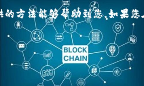   解决小狐钱包电脑版显示图片的问题，让您的数字资产管理更便捷 / 

 guanjianci 小狐钱包, 电脑版, 显示图片, 数字资产管理 /guanjianci 

引言
随着数字货币的普及，越来越多的人开始使用数字钱包来管理自己的资产。而小狐钱包作为一款受欢迎的数字钱包，其电脑版也受到广大用户的青睐。然而，有些用户在使用过程中可能会遇到一个常见的问题：小狐钱包电脑版不显示图片。这不仅影响了用户的视觉体验，也可能导致一些功能的无法正常使用。本文将详细探讨如何解决这一问题，希望能够帮助您更好地使用小狐钱包。

问题分析
在深入探讨解决方案之前，首先要分析小狐钱包电脑版不显示图片的常见原因。通常，这类问题可能由以下几个方面引起：
ul
    listrong网络连接问题：/strong如果网络不稳定或连接失败，可能导致图片无法加载。/li
    listrong软件版本问题：/strong使用的版本过旧，可能会导致兼容性问题，影响图片渲染。/li
    listrong缓存问题：/strong过多的缓存和临时文件可能导致应用无法正常显示所有内容。/li
    listrong设置问题：/strong可能是由于软件设置不当，导致显示图片的权限被关闭。/li
/ul

解决方案
针对以上问题，我们逐一进行解决。

h41. 检查网络连接/h4
确保您的电脑能够正常联网，可以打开一些网页来确认网络状况。如果网络不稳定，建议重启路由器或更换网络。如果使用的是VPN，尝试断开VPN连接，查看问题是否依然存在。

h42. 更新软件版本/h4
小狐钱包的开发团队定期发布更新，修复可能存在的bug并增强功能。因此，确保您安装的是最新版本。前往官方网站或应用商店，检查是否有可用更新，如有，请及时更新到最新版本，以提高功能和兼容性。

h43. 清理缓存/h4
缓存文件虽然可以加快应用的加载速度，但有时候过多的缓存会导致显示问题。您可以通过以下步骤清理缓存：
ol
    li关闭小狐钱包电脑版。/li
    li在电脑中找到小狐钱包的文件目录，通常在C盘的用户文件夹内。/li
    li找到并删除缓存文件夹，通常命名为“cache”或“temp”。/li
    li重新启动小狐钱包，查看问题是否解决。/li
/ol

h44. 检查设置/h4
有时软件的某些设置可能会影响到图片的显示。在小狐钱包的设置菜单中，找到“显示设置”或“隐私设置”，确保显示图片的选项已启用。如果未找到相关选项，您可以尝试重置软件设置为默认状态，这样可以解决由于错误设置导致的问题。

常见问题解答
在解决小狐钱包电脑版显示图片的问题时，用户可能还有一些其他疑问。以下是一些常见问题及其解答：

h41. 如果以上方法都无法解决问题，该怎么办？/h4
如果经以上方法尝试后仍然无法解决，可以考虑卸载小狐钱包电脑版并重新安装。在重新安装时，确保选择从官方网站下载最新版的软件，避免在第三方平台下载可能存在安全风险的版本。

h42. 有时候图片显示正常，有时候又不行，这是怎么回事？/h4
这种情况通常与网络波动有关，建议在网络条件良好的情况下使用小狐钱包。同时，也可以联系小狐钱包的客服，报告该问题，寻求专业的技术支持。

h43. 电脑版的小狐钱包与移动端有何不同？/h4
电脑版与移动版的小狐钱包在功能上大致相同，但电脑版通常具有更大的显示屏幕，提供更好的用户体验。同时，电脑版也更容易进行数据管理和备份。

总结
小狐钱包电脑版不显示图片的问题虽然常见，但只要找到问题的根源并采取适当的解决措施，就能够轻松解决。在管理数字资产时，良好的使用体验是非常重要的，希望本文提供的方法能够帮助到您。如果您在后续使用中遇到其他问题，不妨随时参考相关的支持文档或联系客服，以确保始终享有最佳的用户体验。

随着数字钱包的不断发展，确保其稳定性和功能性是确保用户满意度的关键。希望每一位小狐钱包的用户都能够顺利体验到这一现代金融科技的便捷之处。

这样的一篇文章可以为用户提供全面的信息，帮助他们解决小狐钱包电脑版显示图片的问题，并且在内容的安排上也考虑到了的需求。