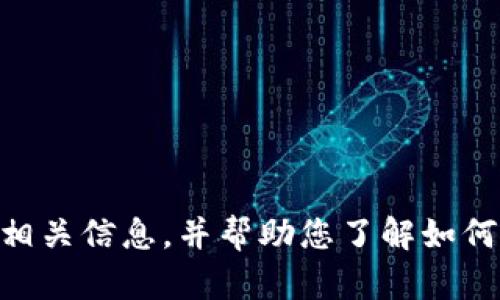 目前，我无法直接提供或展示图片。不过我可以为您提供有关MetaMask的相关信息，并帮助您了解如何使用MetaMask，或解释与其相关的概念。请告诉我您具体需要了解的内容！