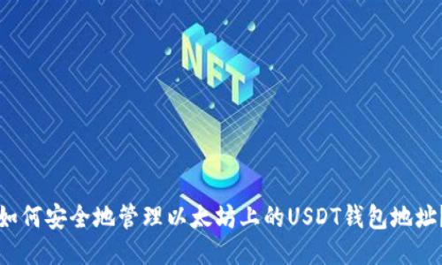 如何安全地管理以太坊上的USDT钱包地址？
