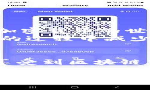   如何将Ronin转入小狐钱包：详细步骤与注意事项 / 

 guanjianci Ronin钱包, 小狐钱包, 加密货币转账, 钱包安全 /guanjianci 

引言：掌握加密货币转账的技巧
在如今数字货币越来越流行的时代，掌握加密货币的操作技巧显得尤为重要。Ronin和小狐钱包都是在加密货币领域中备受欢迎的选择，而如何将Ronin转入小狐钱包成为了许多用户关心的话题。本文将为您提供详细的步骤、注意事项及常见问题解答，帮助您轻松完成转账。

第一部分：了解Ronin钱包和小狐钱包
在开始转账之前，我们需要对这两个钱包有一个基本的了解。Ronin钱包是专为以太坊区块链上Axie Infinity游戏设计的数字资产钱包，而小狐钱包（TokenPocket）则是一款多链钱包，支持多种区块链的资产管理。
Ronin钱包允许用户存储和转移与区块链游戏相关的NFT（非同质化代币）以及游戏内资产，而小狐钱包则具有丰富的功能，除了支持多种代币，还可以满足用户的DeFi需求。
了解这些信息能帮助我们更好地理解转账过程中的关键概念。

第二部分：Ronin转小狐钱包的步骤
h4步骤一：准备工作/h4
在进行任何转账之前，确保你已经安装了小狐钱包，并且完成了注册和身份验证。此外，在Ronin钱包中必须有足够的资产以完成转账。向小狐钱包转账和其他钱包是相似的，但特定的步骤和注意事项各不相同。

h4步骤二：获取小狐钱包地址/h4
打开小狐钱包，找到“收款”或“接收”选项。此时，你会看到一个以太坊或其他支持的链的地址，确保记录这个地址。这个地址是你从Ronin钱包转账的目标地址，确保它的准确性非常重要，因为发送到错误地址的资产将无法恢复。

h4步骤三：在Ronin钱包中发起转账/h4
登录Ronin钱包，找到“转账”或“发送”选项。输入刚才在小狐钱包获取的地址，选择需要转账的加密资产和数量。这里要特别注意，确认所有信息无误后再进行下一步操作。

h4步骤四：确认转账并等待处理/h4
在确认所有信息后，可以点击“确认”进行转账。在这个阶段，Ronin会向以太坊网络发送交易请求。请耐心等待，交易确认时间通常取决于网络状况。

h4步骤五：查看小狐钱包的到账情况/h4
一旦交易被确认，你可以在小狐钱包中查看转入的资产。通常情况下，转账会在几分钟内完成，但在网络繁忙时可能需要更长的时间。如果在合理时间内没有到账，请检查交易记录，以确认交易状态。

第三部分：转账过程中的常见问题
h4问题一：转账需要多长时间？/h4
转账时间通常在几分钟到几小时之间，具体视网络拥堵情况而定。在大多数情况下，交易在几分钟内就可以确认。

h4问题二：如果转账失败，可以退款吗？/h4
一旦交易被发起并记录在区块链上，无法进行退款。确保在发送前详细检查所有信息，以避免错误。

h4问题三：如何保障转账安全？/h4
为确保安全，切勿将私钥或助记词透露给任何人。此外，使用双重验证等安全措施可以进一步提高你的数字资产安全性。

第四部分：总结与展望
通过本文的详细步骤，相信你已经掌握了如何将Ronin转入小狐钱包的过程。理解每一个环节以及需要注意的细节，可以帮助你在加密货币的世界中更加游刃有余。
未来，加密货币将继续发展，作为用户的我们，保持学习和适应的能力是至关重要的。希望通过这篇文章，帮助到你在数字资产转移的过程中减少不必要的麻烦。

尾声：加密货币的未来
随着加密货币行业的不断发展，钱包的安全性和转账的便捷性将会愈加重要。希望你在未来的数字旅程中，能够做好充分的准备，享受到区块链带来的巨大便利。

以上是关于如何将Ronin转入小狐钱包的综合指南，通过这个详尽的步骤说明和考虑因素，相信您能够顺利完成所有操作。随着加密市场的快速发展，学习并掌握这些技能都是非常重要的。希望您能在数字资产的路上大展宏图！