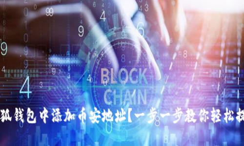 如何在小狐钱包中添加币安地址？一步一步教你轻松提现和交易