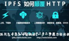 如何在小狐钱包中添加币