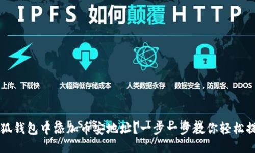 如何在小狐钱包中添加币安地址？一步一步教你轻松提现和交易