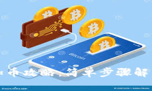 小狐钱包加币攻略：简单步骤解决你的疑惑