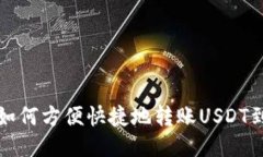 TP钱包如何方便快捷地转账