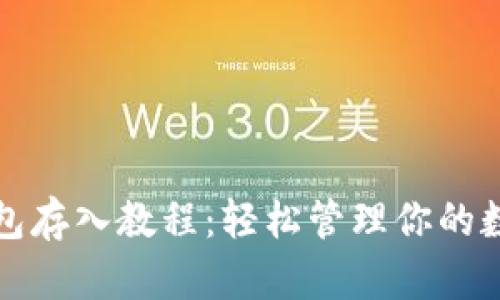小狐钱包存入教程：轻松管理你的数字资产