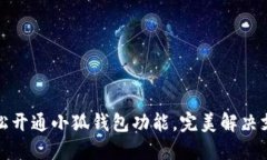 如何轻松开通小狐钱包功