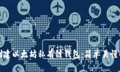 如何创建以太坊私有链钱