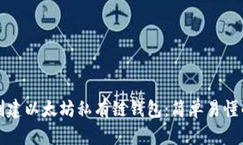 如何创建以太坊私有链钱包：简单易懂的指南