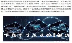 小狐钱包电脑版下载不了