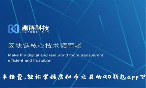 零手续费，轻松掌握虚拟币交易的GO钱包app下载