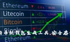 简单易用的比特币纸钱包