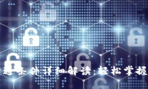 以太坊钱包开通条件详细解读：轻松掌握数字资产管理
