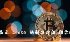 MetaMask 显示 Loose 的解决方