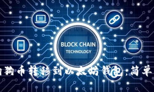 如何将狗狗币转移到以太坊钱包：简单步骤指南