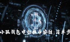 如何在小狐钱包中切换币