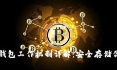 区块链离线钱包工作机制