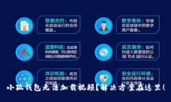 小狐钱包无法加载视频？