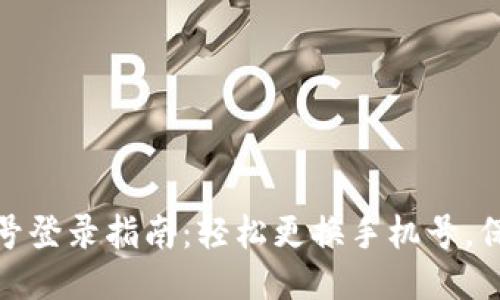 小狐钱包换号登录指南：轻松更换手机号，保障账户安全