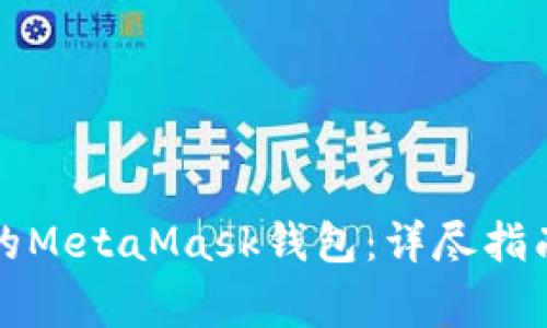 如何轻松恢复你的MetaMask钱包：详尽指南与常见问题解答