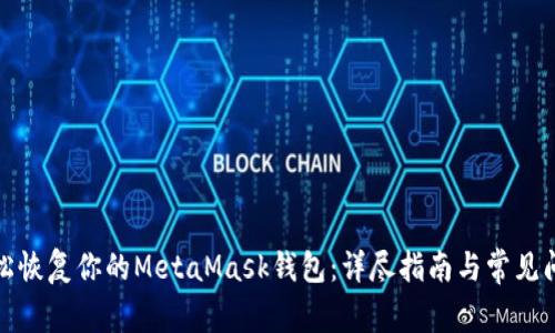 如何轻松恢复你的MetaMask钱包：详尽指南与常见问题解答