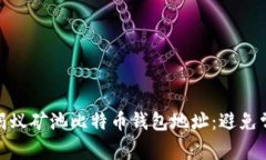 如何安全使用蚂蚁矿池比