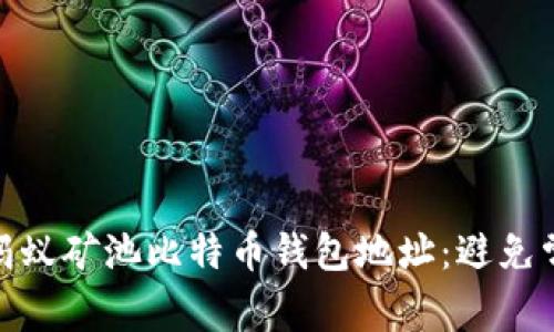 如何安全使用蚂蚁矿池比特币钱包地址：避免常见错误与风险