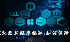 比特币钱包更新频率揭秘