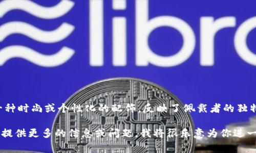 狐狸头钱包通常是指一种以狐狸头图案或造型设计的钱包，象征着聪明、机智和狡猾。它可能在某些文化中被视为一种时尚或个性化的配饰，反映了佩戴者的独特品味和创意。此外，狐狸在许多传统文化中代表着繁荣和财富，因此此类钱包也可能象征着对财务状况的积极展望。

如果你想了解关于狐狸头钱包更具体的内容，包括它的设计风格、材质、品牌、市场需求以及用户的使用体验等，可以提供更多的信息或问题，我将很乐意为你进一步解答。