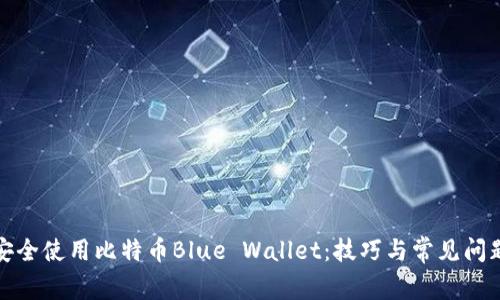 如何安全使用比特币Blue Wallet：技巧与常见问题解答