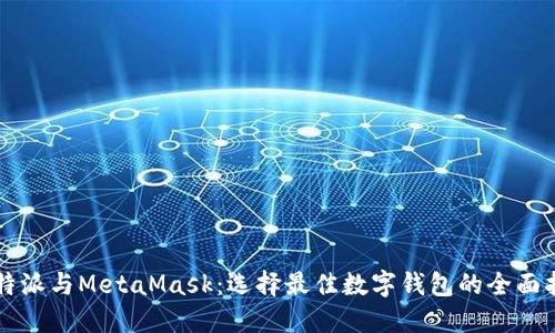 比特派与MetaMask：选择最佳数字钱包的全面指南