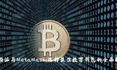 比特派与MetaMask：选择最佳