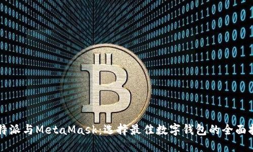 比特派与MetaMask：选择最佳数字钱包的全面指南