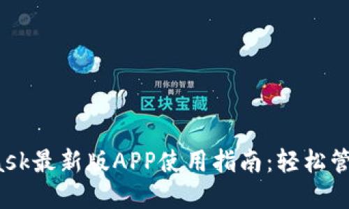 2023年MetaMask最新版APP使用指南：轻松管理您的数字资产