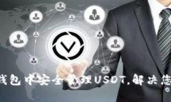 如何在Token.imtrx钱包中安全