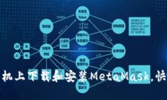 教你如何在安卓手机上下
