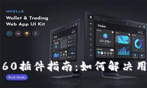 2023年最全面的MetaMask 360插件指南：如何解决用户痛点，安全管理你的数字资产