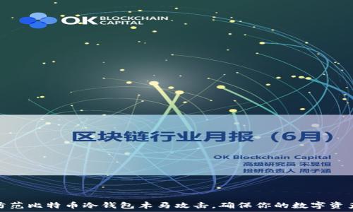 ———————————————————
如何防范比特币冷钱包木马攻击，确保你的数字资产安全