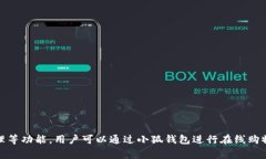 小狐钱包并不是一款手机