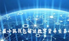 如何使用小狐钱包解决数