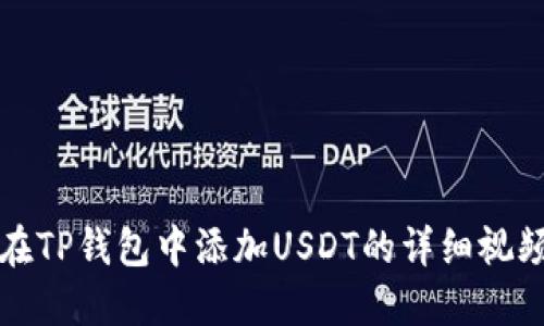如何在TP钱包中添加USDT的详细视频教程