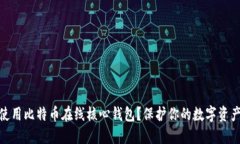 如何安全使用比特币在线