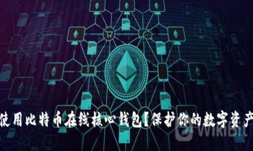 如何安全使用比特币在线核心钱包？保护你的数字资产不受威胁