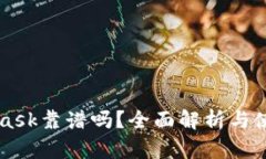 MetaMask靠谱吗？全面解析与