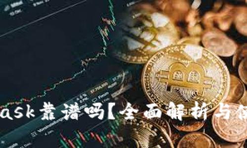 MetaMask靠谱吗？全面解析与使用指南