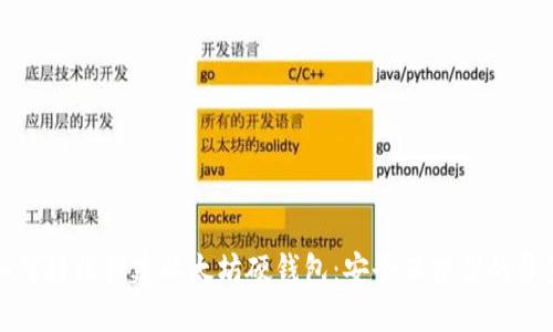 如何轻松创建以太坊硬钱包：安全保护你的资产