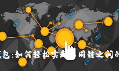 小狐钱包：如何轻松实现不同链之间的转账？