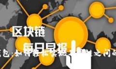 小狐钱包：如何轻松实现
